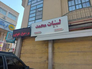 لبنیاتی محمد 2
