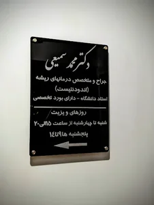 مطب دندانپزشکی دکتر محمد سمیعی 4