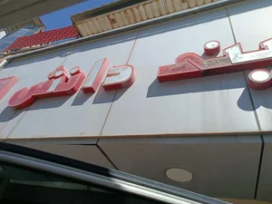شیرینی سرای آقای شیرینی 2