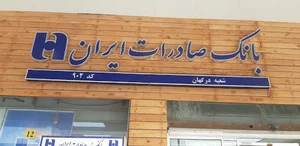 بانک صادرات ایران شعبه درگهان