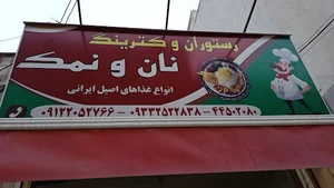 رستوران و کترینگ نان و نمک