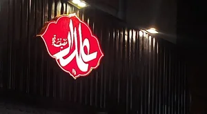 مُضیف‌قَهوه علمدار