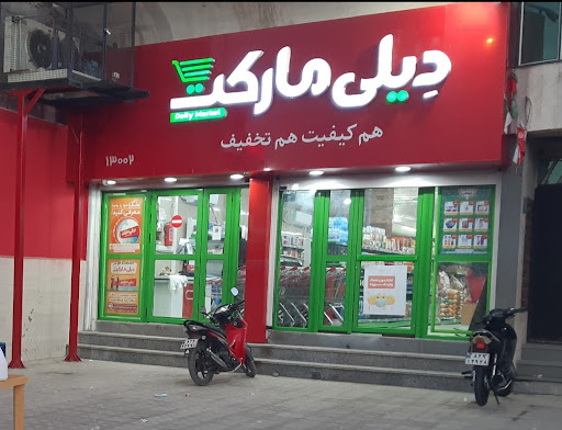 فروشگاه دیلی مارکت بلوار پاسداران کد 13002