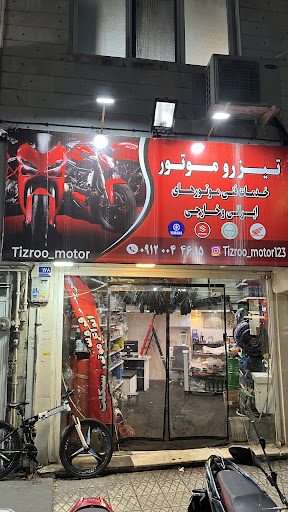 تعمیرات لوازم یدکی موتورسیکلت تیزرو موتور