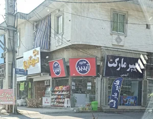 هایپرمارکت آیدین