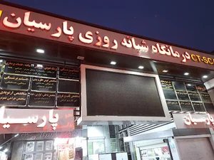 درمانگاه شبانه روزی پارسیان