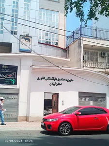مدیریت صندوق بازنشستگی استان گیلان