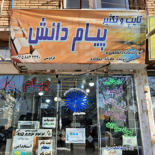 تایپ تکثیر پیام دانش