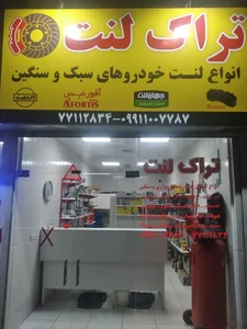تراک لنت 2