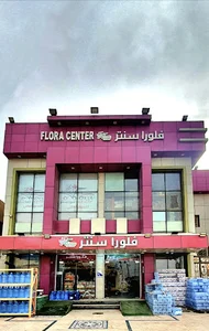 فلورا سنتر للتسوق العائلي