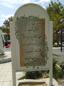 پارک مادر و کودک 4
