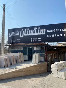 سنگستان اشفاقی