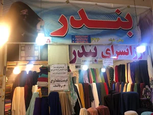 پارچه سرای بندر