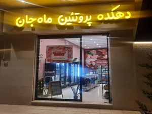 دهکده پروتئین ماه جان 2