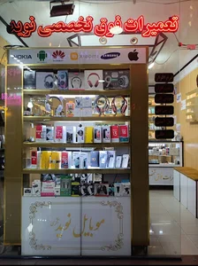 تعمیرات موبایل نوید شکری