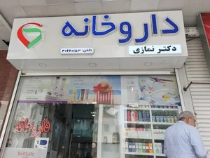 داروخانه دكتر نمازى