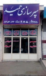 سپر سازی حمید