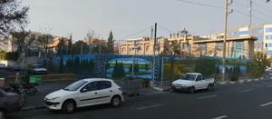 دبستان پسرانه امام حسن عسکری ع 2