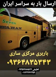 باربری مرکزی ساری 5