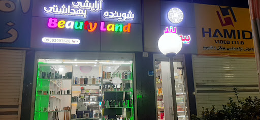 آرایشی بیوتی لند