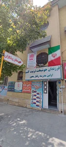 دبیرستان دخترانه پیشتازان دوره اول