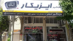 دزدگیراتومبیل تندر
