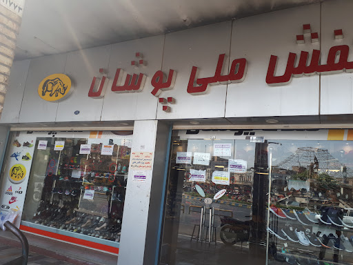 کفش ملی پوشان