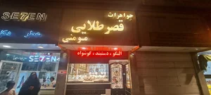 طلافروشی مومن