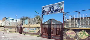 هنرستان شهید رجایی