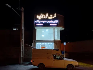 فست فود جزیره 2