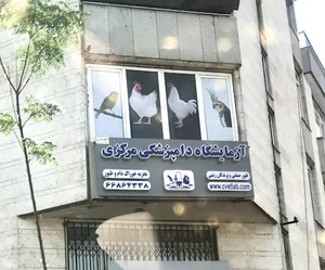 آزمایشگاه دامپزشکی مرکزی