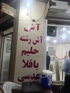آش و حلیم نبوت