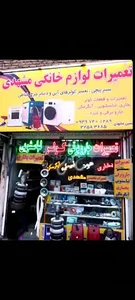 تعمیرات لوازم خانگی حسین مشهدی