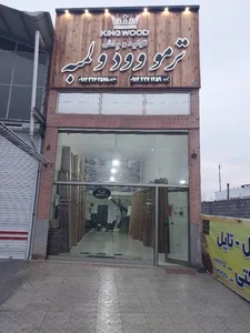 مجموعه کینگ وود (شعبه تبریز)