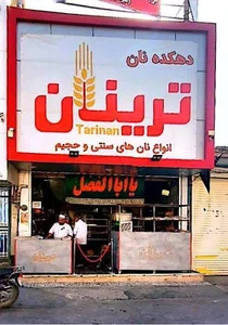 دهکده تَرینان