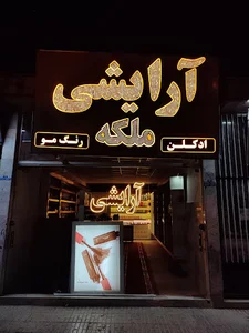 فروشگاه لوازم آرایشی ملکه