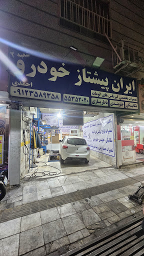 تعمیرگاه ایران پیشتاز خودرو