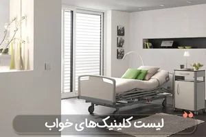 کلینیک خواب عرفان بیمارستان عرفان نیایش