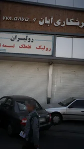 دفتر برشکاری آبان 2