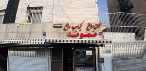رستوارن کباب نمونه 2