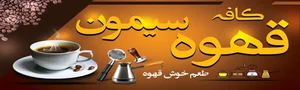 کافه قهوه سیمون 5