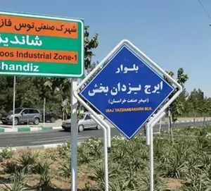 شهرک صنعتی توس مشهد