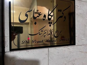دندانپزشک پگاه عباسی 5