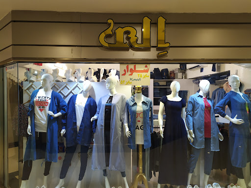پوشاک الی