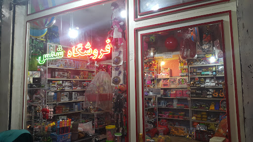 فروشگاه اسباب بازی شمس