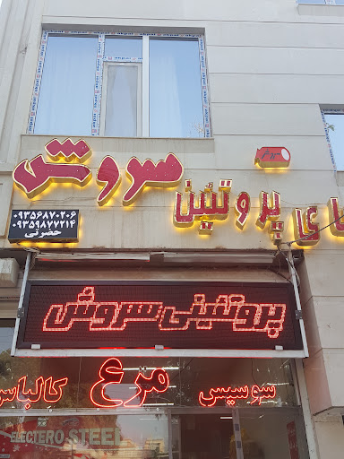 پروتئینی سروش Soroush protein