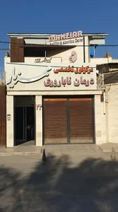 درمانگاه زنان و باروری مهزیار 2