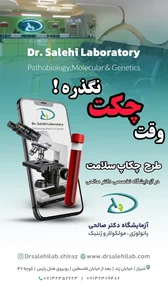 آزمايشگاه پاتوبیولوژی دکتر صالحی شیراز 5