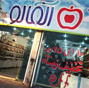 فروشگاه لباس وکفش وسیسمونی آلمالو
