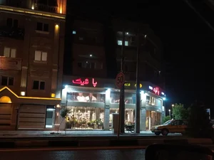 کفش پاشیک 2